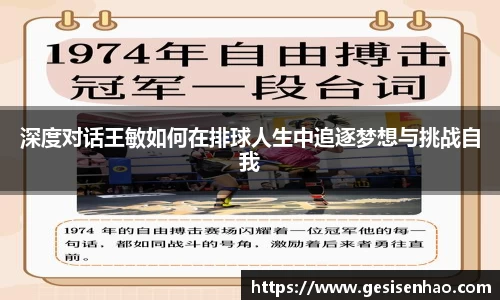 深度对话王敏如何在排球人生中追逐梦想与挑战自我