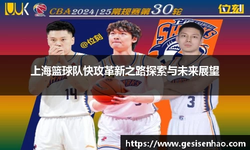 上海篮球队快攻革新之路探索与未来展望