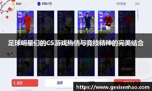 足球明星们的CS游戏热情与竞技精神的完美结合