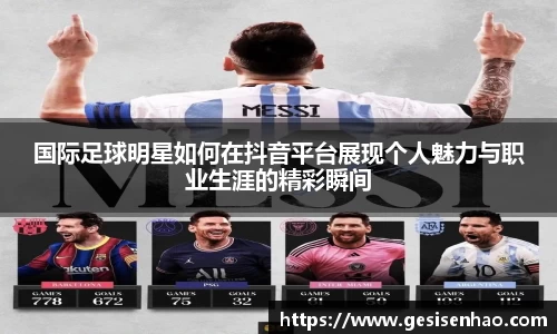 国际足球明星如何在抖音平台展现个人魅力与职业生涯的精彩瞬间