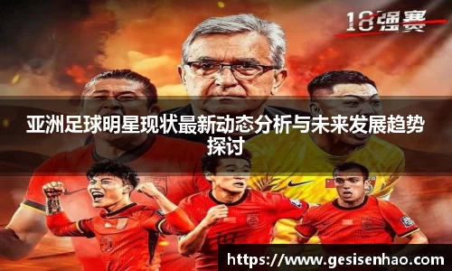 亚洲足球明星现状最新动态分析与未来发展趋势探讨