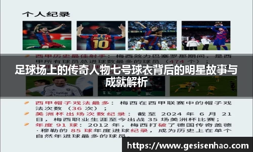 足球场上的传奇人物七号球衣背后的明星故事与成就解析